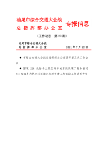 汕尾市综合交通大会战总指挥部办公室专报信息工作动态第20期