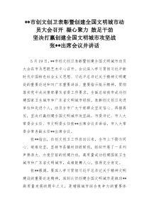 市创文创卫表彰暨创建全国文明城市动员大会召开凝心聚力鼓足干劲坚决打赢创建全国文明城市攻坚战张晓强出席