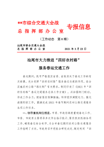 市大力推进四好农村路服务春运交通工作大会战专报信息工作动态第8期原创