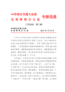 市委书记张晓强主持召开市综合交通大会战领导小组第一次会议大会战专报信息工作动态第7期