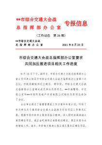 市综合交通大会战总指挥部办公室要求共同加压推进项目相关工作进度市综合交通大会战总指挥部办公室专报信息