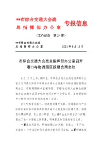 市综合交通大会战总指挥部办公室召开港口与物流园区投建会商会议市综合交通大会战总指挥部办公室专报信息工