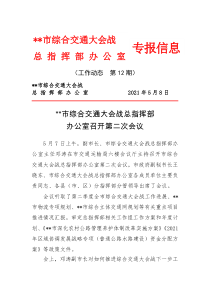 市综合交通大会战总指挥部召开第二次工作会议工作动态第12期