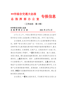 以大会战作为推动市现代化高质量发展和提升城市能级的重要抓手工作动态第4期