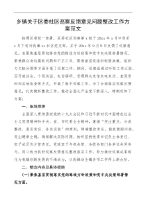 乡镇党委关于区委社区巡察反馈意见问题整改方案的报告范文工作方案