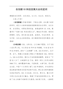 欢迎词撰写模式以XX县创新科技发展大会欢迎词为例