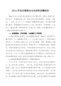 201x开发区管委会主任述职述廉报告