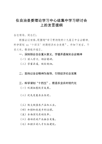 在自治县委理论学习中心组集中学习研讨会上的发言提纲精简