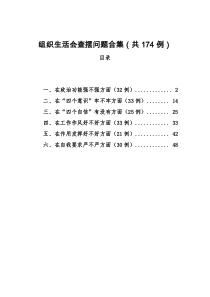 组织生活会查摆问题合集共174例