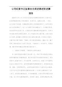 公司纪委书记监事会主席述德述职述廉报告