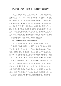 区纪委书记监委主任述职述廉报告