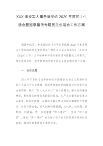 XXX退役军人事务局党组202X年度民主生活会暨巡察整改专题民主生活会工作方案