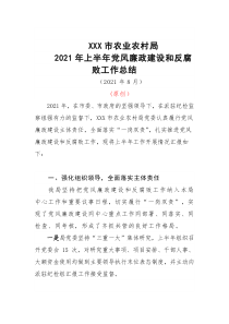 2021年农业农村局上半年党风廉政建设和反腐败工作汇报