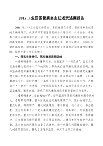 报告201x工业园区管委会主任述责述廉报告