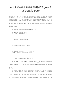 2021电气自动化专业实习报告范文_电气自动化专业实习心得