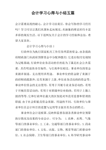 会计学习心得与小结五篇