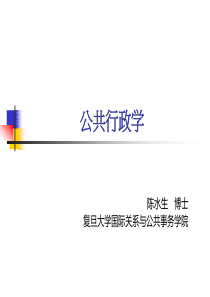 陈水生公共管理学第四讲行政组织