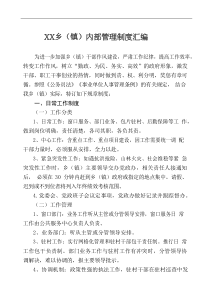 XX乡镇内部管理制度汇编