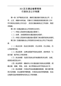 XX区交通运输管理局行政执法公示制度