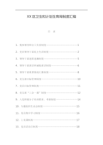 XX区卫生和计划生育局制度汇编