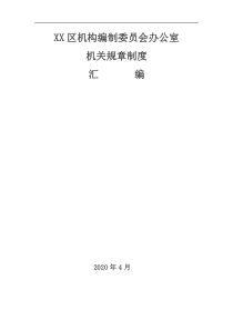 XX区机构编制委员会办公室机关规章制度汇编