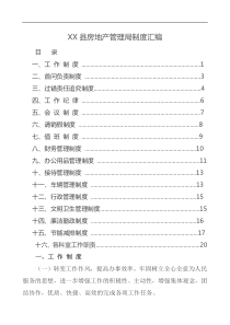 XX县房地产管理局制度汇编