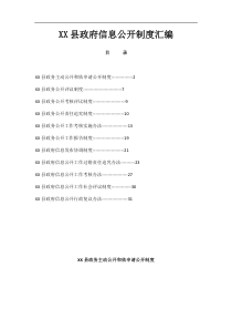 XX县政府信息公开制度汇编