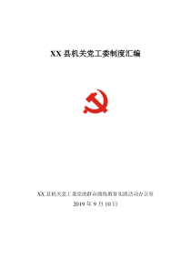 XX县机关党工委制度汇编