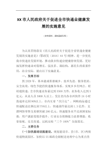 XX市人民政府关于促进全市快递业健康发展的实施意见