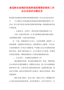 新冠肺炎疫情防控指挥部疫情联防联控工作会议总结讲话稿发言