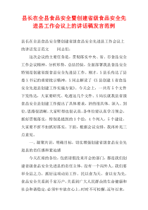 县长在全县食品安全暨创建省级食品安全先进县工作会议上的讲话稿发言范例