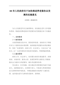 XX市人民政府关于加快推进养老服务业发展的实施意见