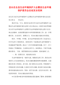 县长在全县生态环境保护大会暨县生态环境保护委员会总结发言范例