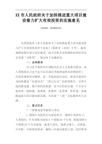 XX市人民政府关于加快推进重大项目建设着力扩大有效投资的实施意见