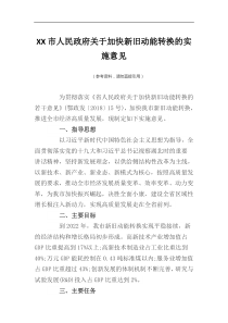 XX市人民政府关于加快新旧动能转换的实施意见