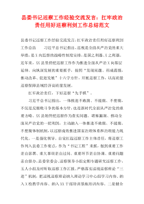 县委书记巡察工作经验交流发言：扛牢政治责任用好巡察利剑工作总结范文