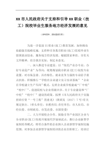 XX市人民政府关于支持和引导XX职业技工院校毕业生服务地方经济发展的意见