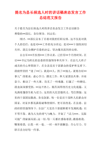 提名为县长候选人时的讲话稿表态发言工作总结范文报告