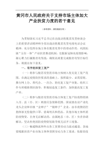 XX市人民政府关于支持市场主体加大产业扶贫力度的若干意见