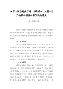 XX市人民政府关于进一步加强XX大别山世界地质公园保护和发展的意见