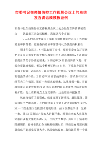 市委书记在疫情防控工作视频会议上的总结发言讲话稿模板范例