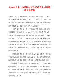 省政府大会上疫情防控工作总结范文讲话稿发言讲课稿