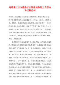 省委第三次专题会议灾区疫情防控工作发言讲话稿范例