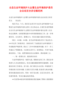 全县生态环境保护大会暨生态环境保护委员会总结发言讲话稿范例