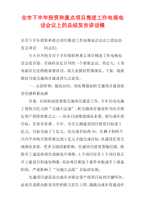 全市下半年投资和重点项目推进工作电视电话会议上的总结发言讲话稿