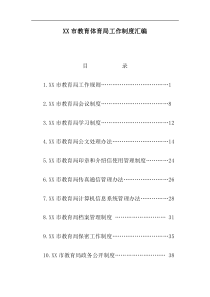 XX市教育体育局工作制度汇编