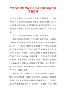 全市法治政府建设工作会议上的总结发言讲话稿范例