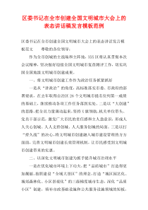 区委书记在全市创建全国文明城市大会上的表态讲话稿发言模板范例