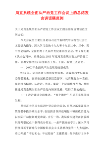 局直系统全面从严治党工作会议上的总结发言讲话稿范例