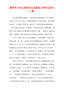 教师学习张玉滚同志先进事迹心得体会范文8篇